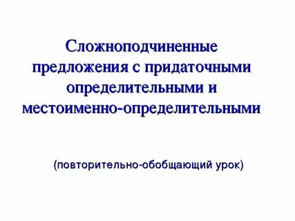 Составьте 2 предложения с придаточными определительными