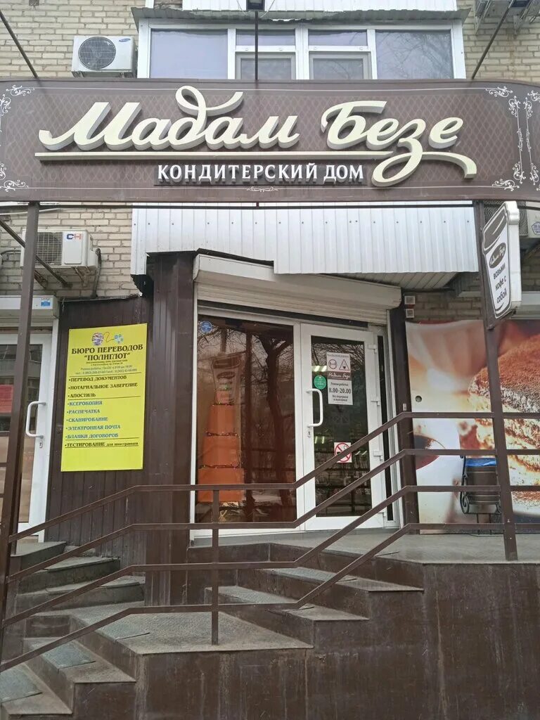 Режим работы мадам безе ростов на дону. Мадам безе ростов. Мадам бизе в ростове на дону. Кондитерская мадам безе ростов-на-дону. Мадам безе волгодонск.