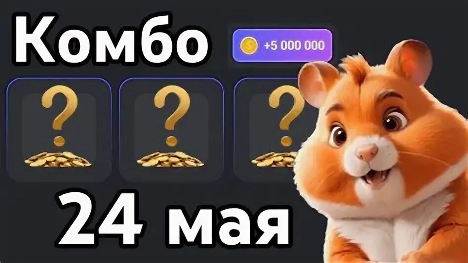 Hamster kombat комбо 24. 08 2024. 08 2024. Hamster kombat комбо 24. Hamster kombat комбо 24.