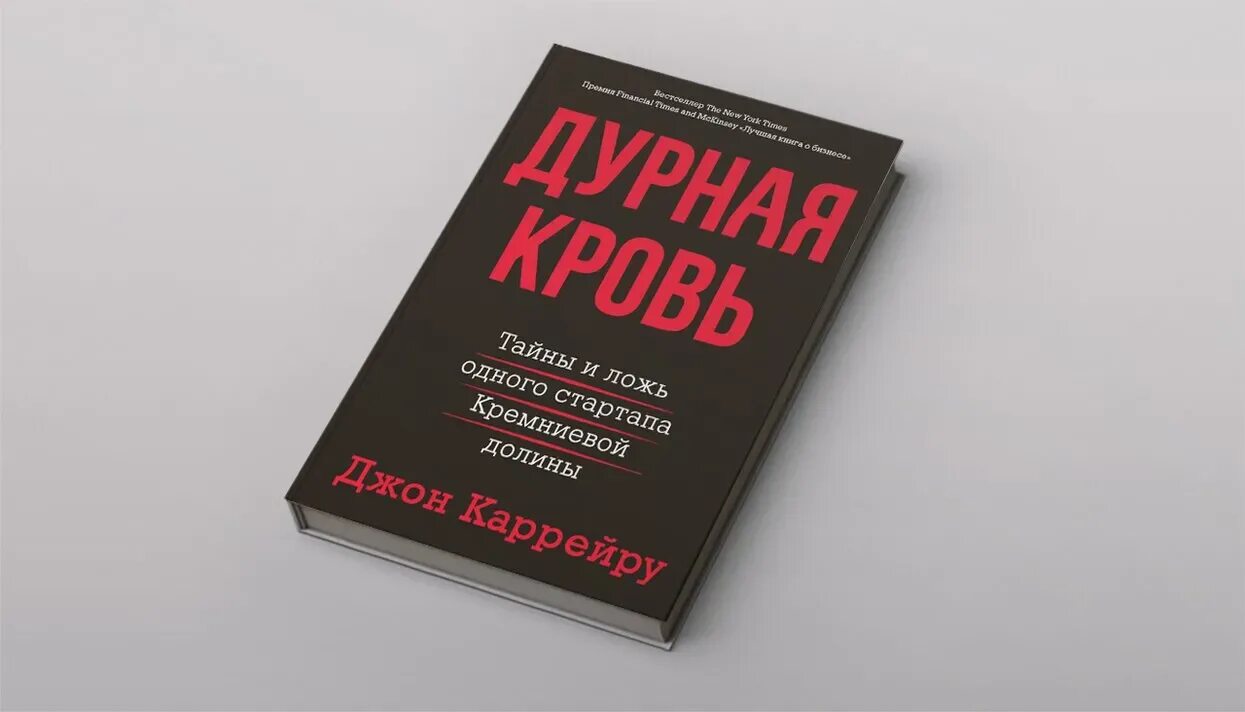 Борзых м все книги. Дурная кровь Джон Каррейру книга. Страйк дурная кровь.