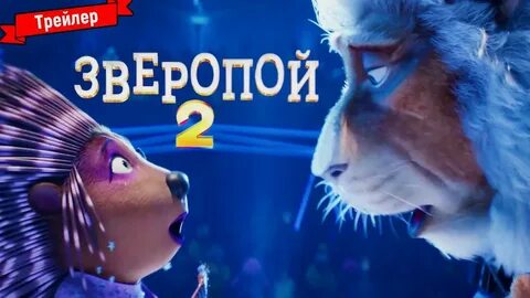 Трейлер зверопоя