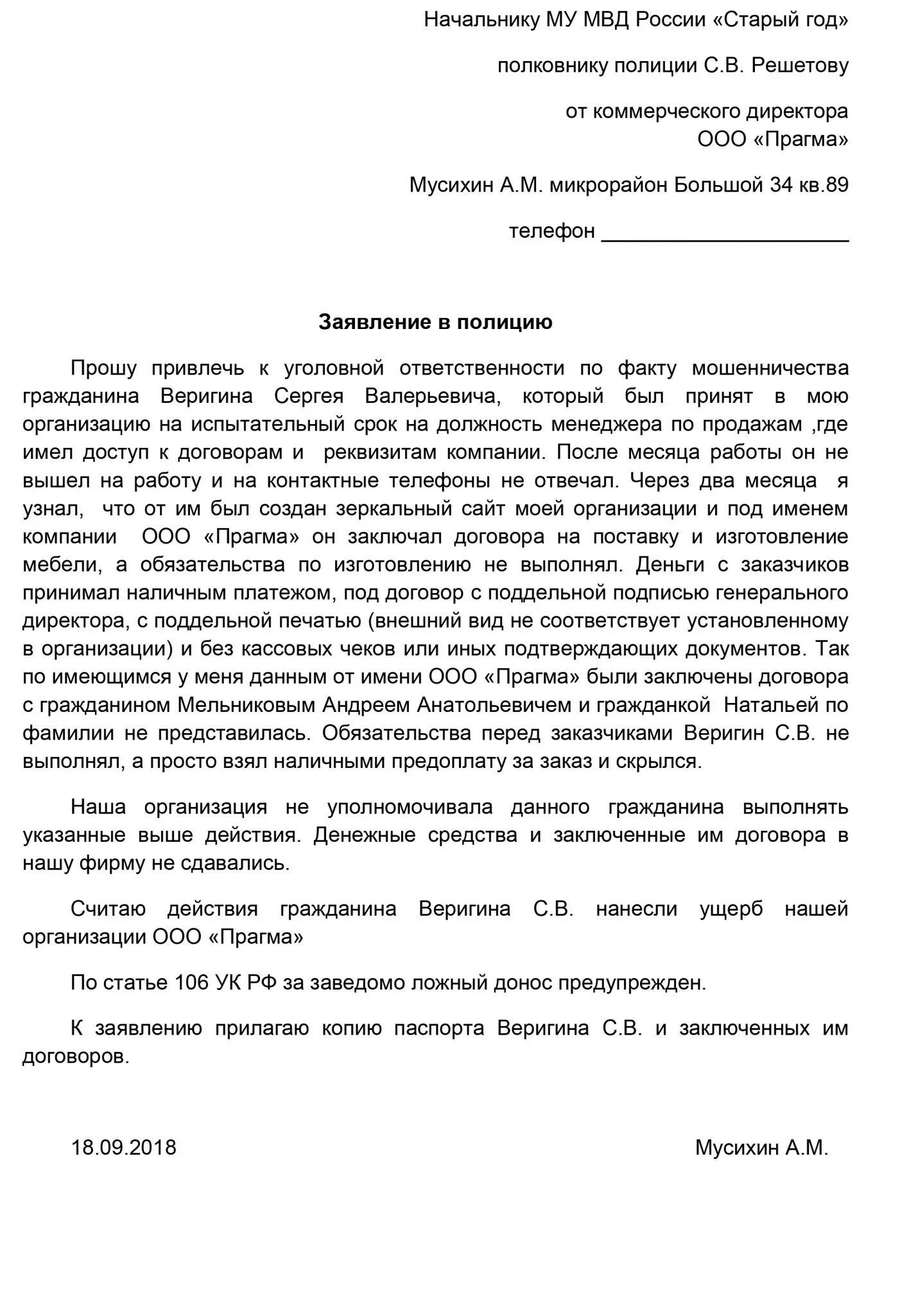 Как подать на мошенничество. Заявление в полицию о мошенничестве юридического лица образец. Заявление на мошенничество в полицию образец на юр лицо. Заявление в полицию о мошенничестве от ИП. Заявление в полицию о мошенничестве от физического лица образец.