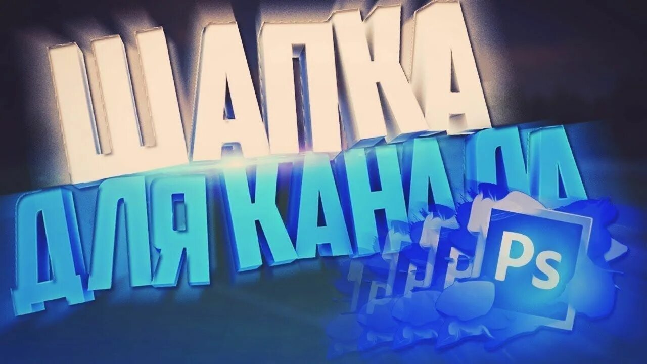 Шапка превью. Шапка для превью. сделать шапку для канала. фото превью шапки. как сделать превью для канала.