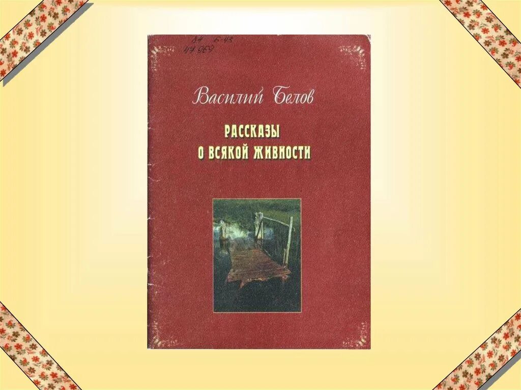 Произведения белова рассказы. Рассказы о всякой живности. Рассказы о всякой живности книга.