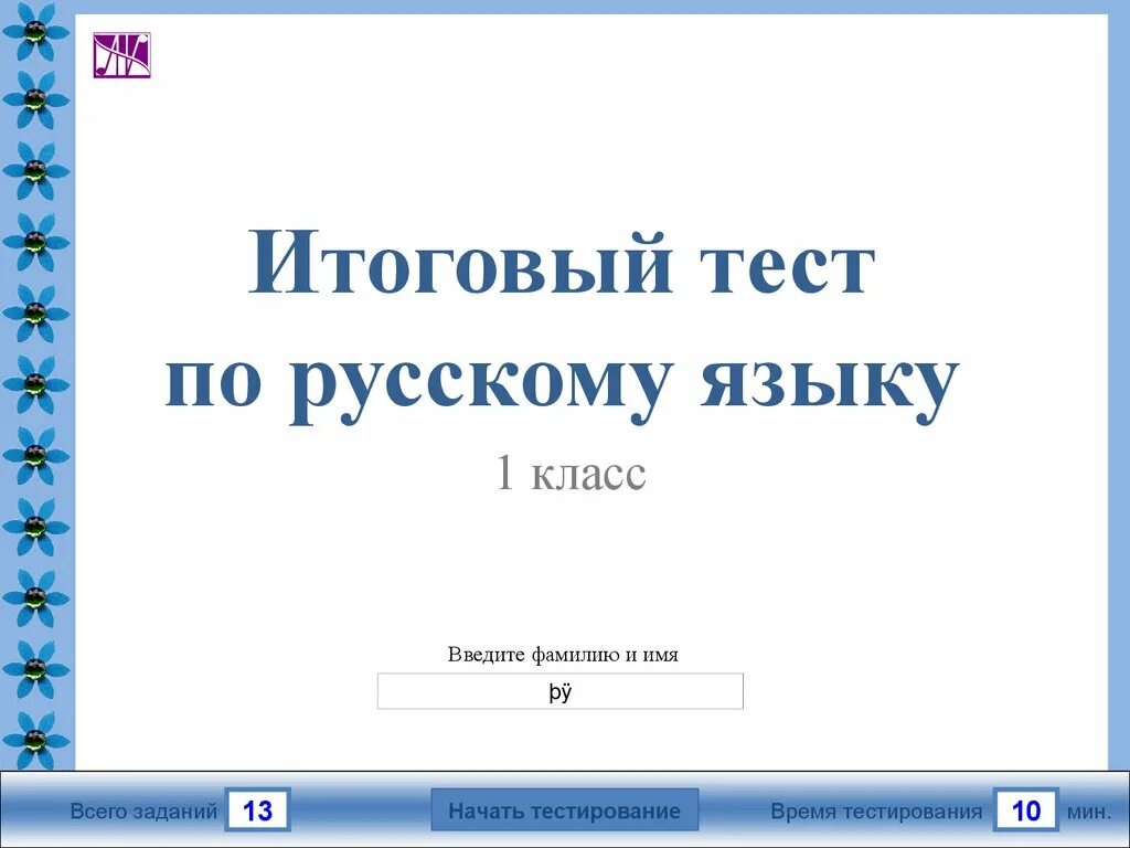 Тесты п русскому языку 1 класса. Итоговое тестирование по русскому языку 1 класс. тест по русскому языку 1 класс. итоговый тест по русскому языку 1 класс. итоговый тест по русскому языку 1.