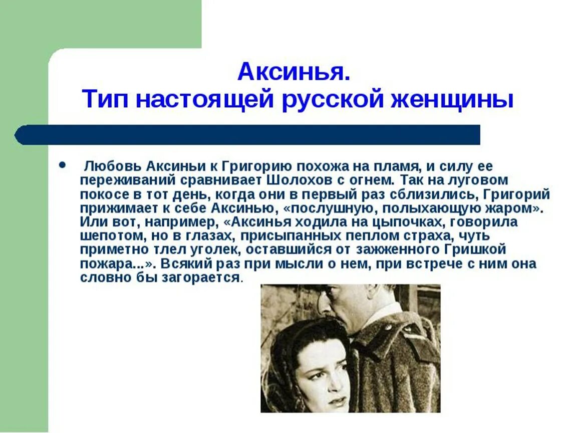 Какова судьба аксиньи в романе тихий дон. Любовь Григория Мелехова в романе тихий Дон. Григория Мелехова, Натальи и Аксиньи.. Любовь Григория Мелехова и Аксиньи.