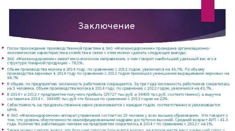 Заключение отчета по практике. Заключение на производственную практику. Вывод производственной практики. Как писать заключение в практике. Вывод по производственной практике на предприятии.