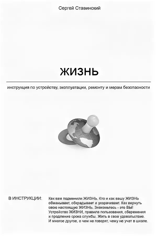 Новая жизнь руководство. Инструкция к жизни. Руководство по жизни. Жизнь инструкция по применению. Инструкция к жизни книга.