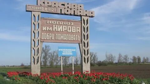 Село красная поляна омская область