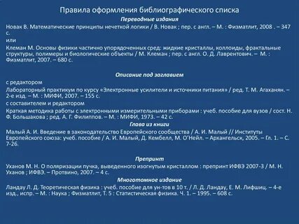 Как оформлять библиографический список