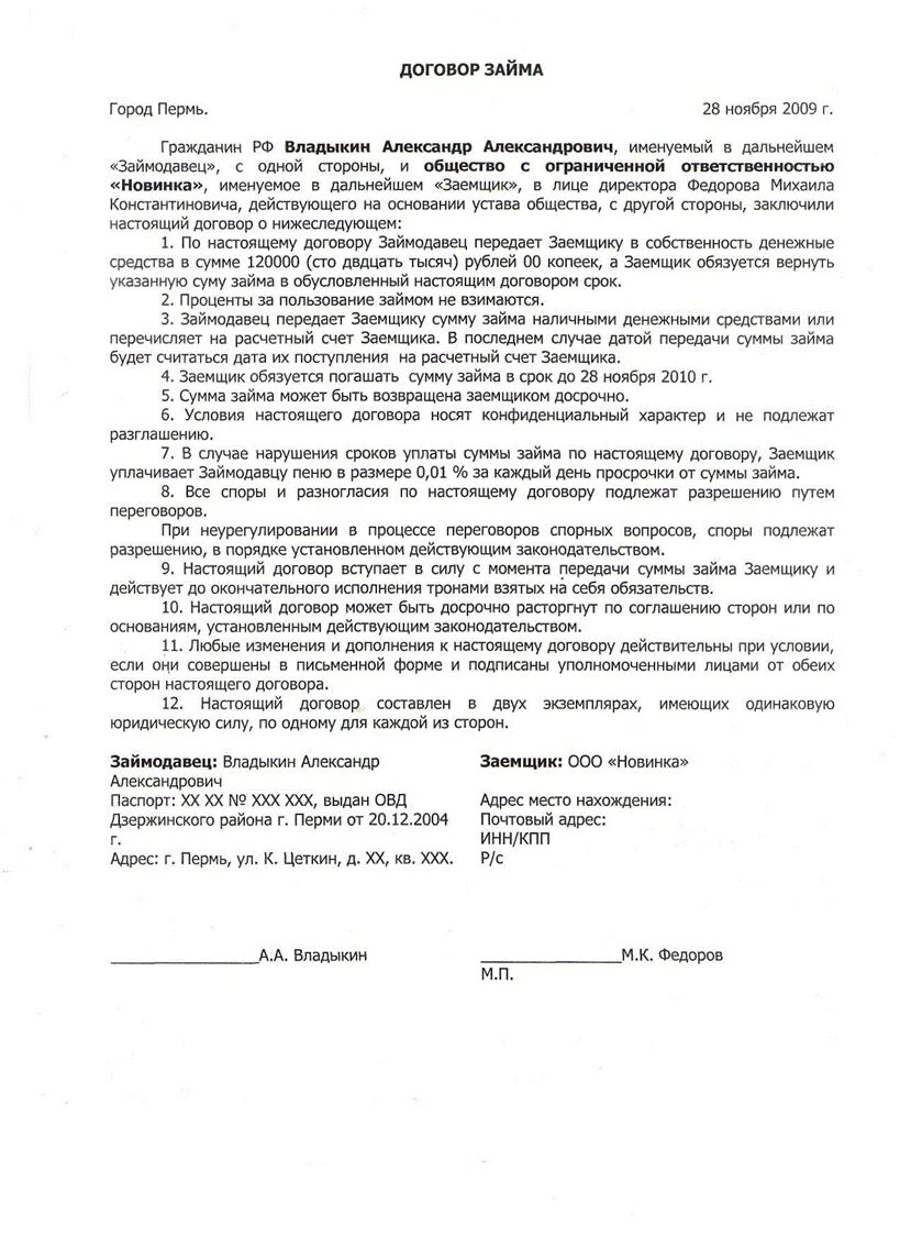 Договор займа денежных средств образец заполненный. Договор займа денежных средств пример заполненный. Договор займа между физическими лицами пример заполненный. Договор займа образец заполненный бланк. Как правильно оформить займ