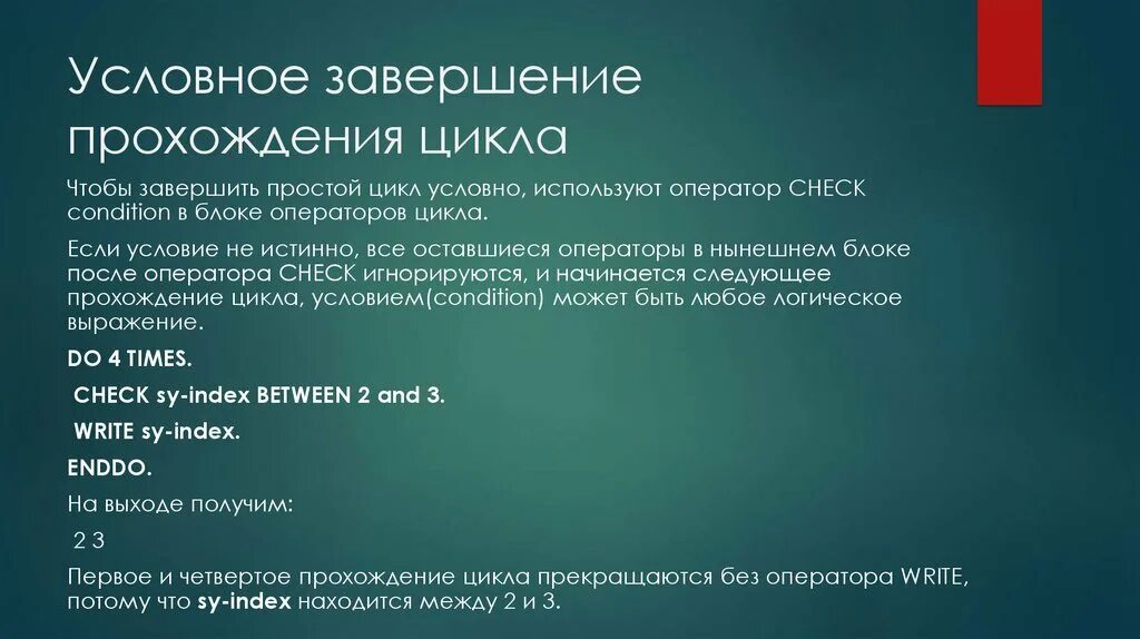 Циклы на языке послания. Условное окончание работы. Условное окончание работы до.