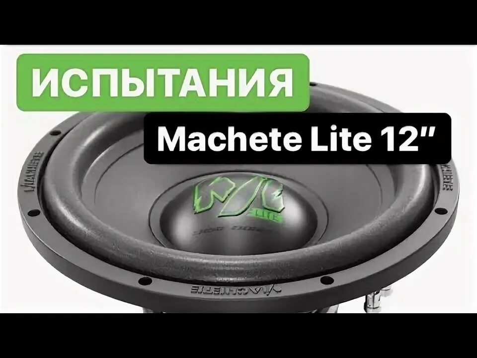 Machete lite ml 12r. Мачете лайт 12. мачете лайт 12 в 2. сабвуфер мачете 12 лайт v2. короб для machete lite 12.