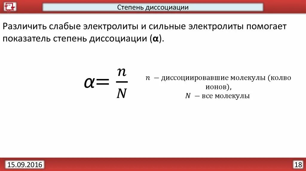 Сильные и слабые диссоциации. Формула определения степени диссоциации. Степень диссоциации определяется по формуле. Формула для расчета степени диссоциации. Степень диссоциации слабого электролита равна.