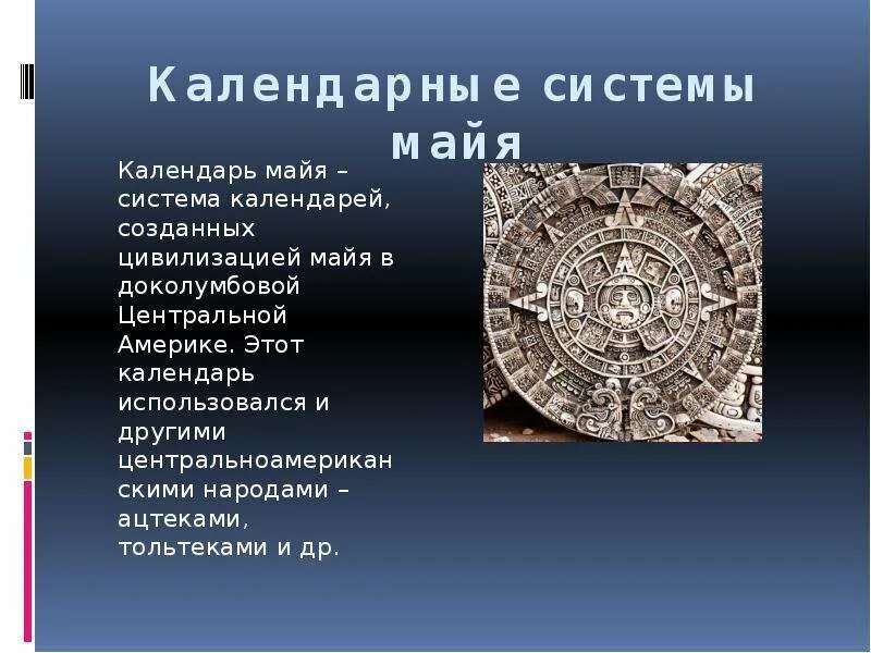 Отзыв на календарь майя 6 класс. Астрономия древних Майя. Астрономия цивилизации Майя. Календарь Майя астрономия сообщение. Проект календарь Майя.