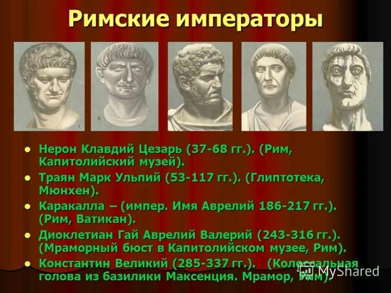 Как звали последнего царя древнего рима. Древний Рим правители древнего Рима. Имена римских императоров. Известные правители древнего Рима. Риторические личности древнего Рима.