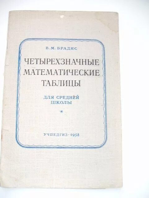 Четырехзначная комбинация. Четырехзначные математические таблицы. Четырехзначные математические таблицы книга. Четырехзначные математические таблицы Брадиса. Четырехзначные математические таблицы Брадиса для средней школы.