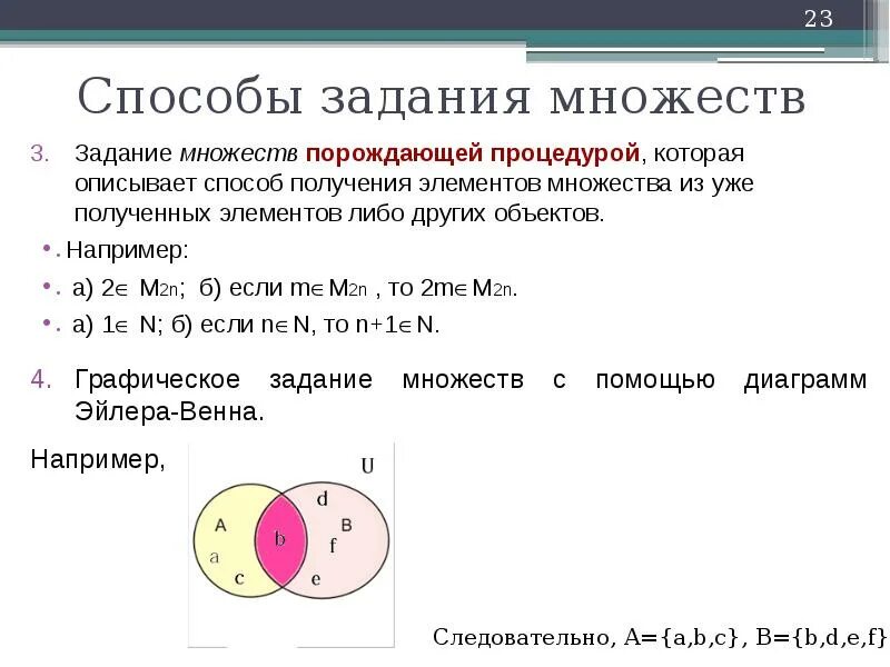 Табличный способ задания множеств дискретная математика. Задание множества порождающей процедурой. Множества способы задания множеств. Способы задания множеств дискретная математика. Способ задания цвета