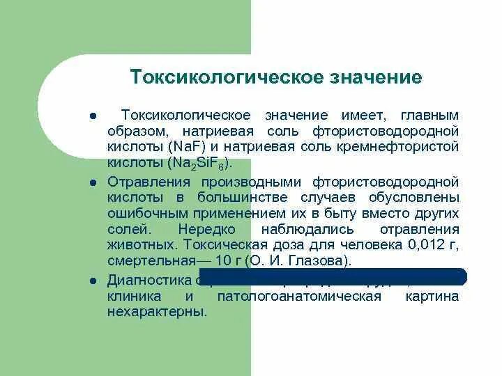 Летучее соединение фтора. Фтористоводородная кислота. Отравление фтористоводородной кислотой. Ожог фтористоводородной кислотой. Фтористоводородная кислота класс опасности.