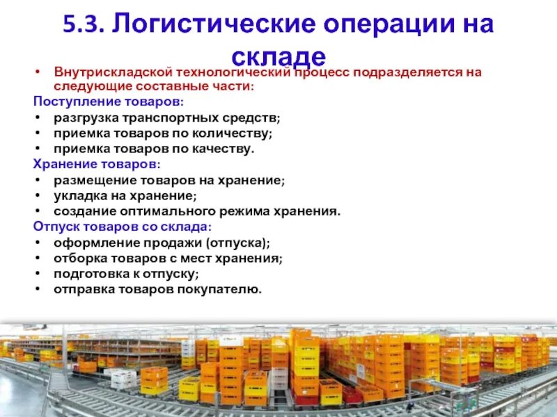 Временное хранение тест. Операции складского технологического процесса. Операции технологического процесса склада. Складские операции на складе. Логистические операции на складе.