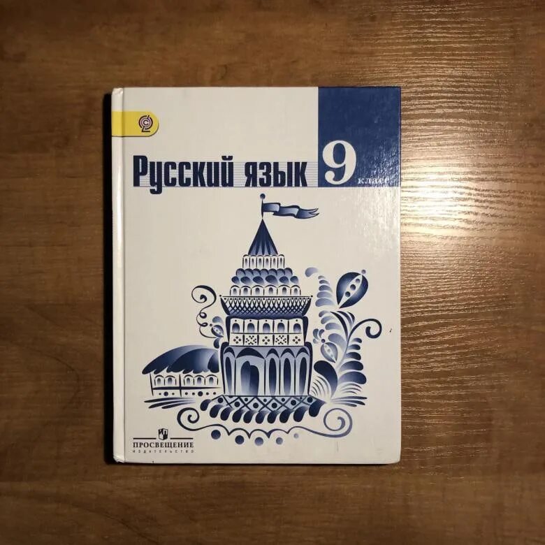 Русский 9 класс просвещение. Книга русский язык ладыженская 9 класс учебник. русский язык 9 класс ладыженская учебник. учебник русского 9 класс. убеюни по русскому языку 9 класс.