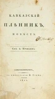 Кавказский краткое содержание пушкин