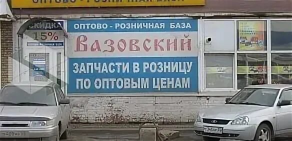 Телефон магазина вазовский