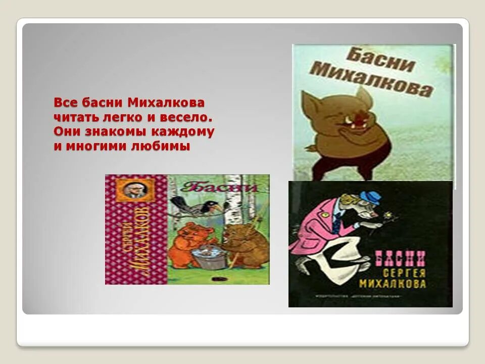 Михалков басни 4 класс. Самая маленькая басня Михалкова. Басни Сергея Михалкова. Самая короткая басня Михалкова.