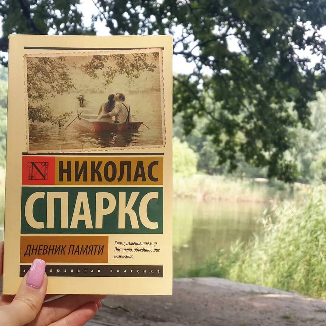 Читать дневник памяти николас. Николас Спаркс дневник памяти. Николас Спаркс дневник. Дневник памяти книга. Дневник памяти обложка книги.