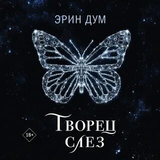 Творец слез на английском