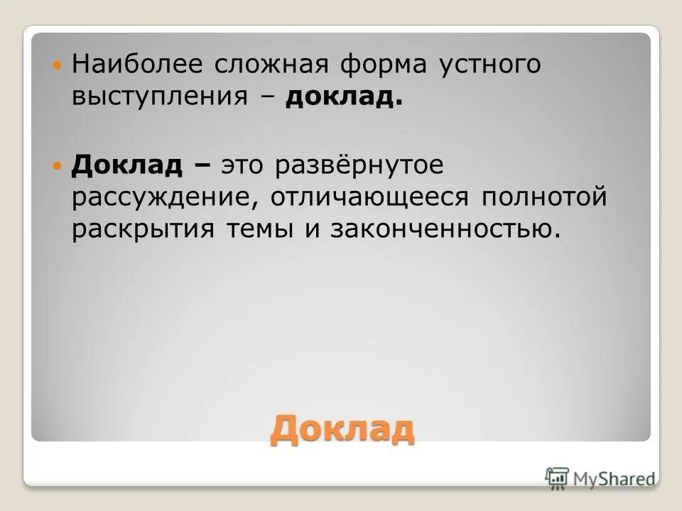 Реферат и доклад разница. Темы для устного выступления. Сообщение на тему устное выступление. Как работать над устным выступлением.