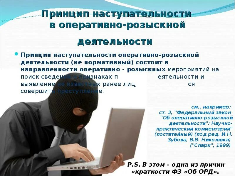 Меморандум орд. Принципы оперативно-розыскной деятельности. принципы орд. принцип законности в оперативно-розыскной деятельности.. принципы орм.