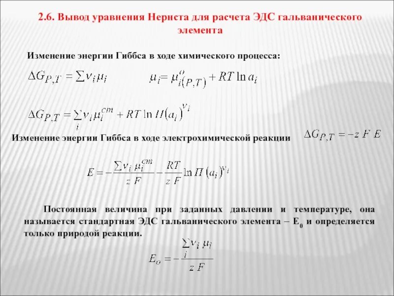 Как рассчитывается эдс. Вывод уравнения нернста для эдс гальванического элемента. формула нернста для электродного потенциала. электрохимический потенциал.уравнение нернста. уравнение нернста для электродного потенциала пример.