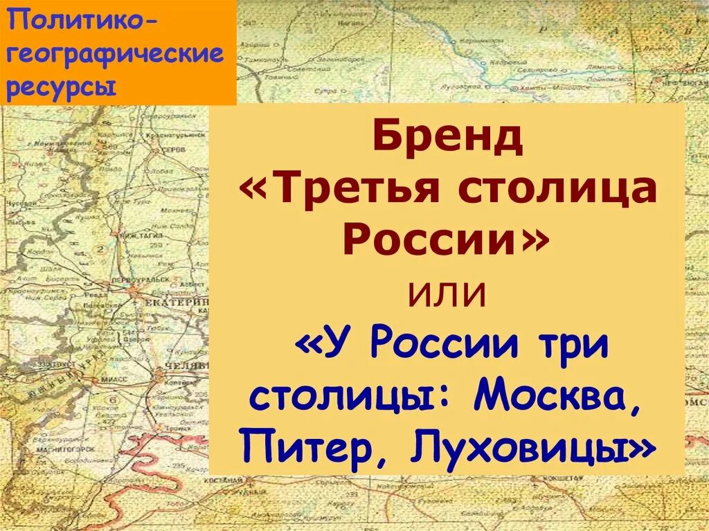 Есть три столицы. В России три столицы Москва Питер Луховицы. В России три столицы Луховицы. Три столицы Москва Рязань и Луховицы. Бренд третья столица России.