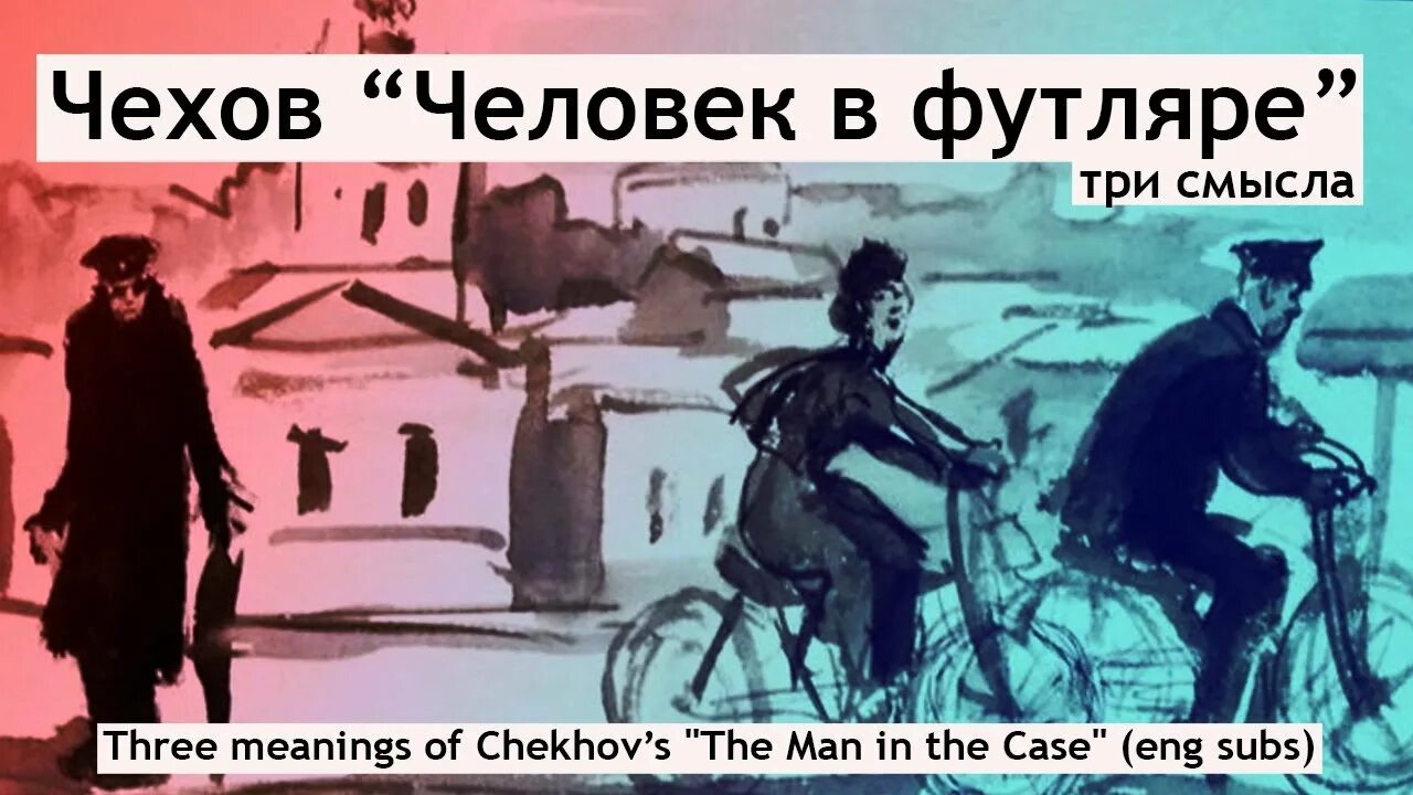 Человек в футляре. А П Чехов человек в футляре. Чехов о человеке. Чехов чело человек в футляре.