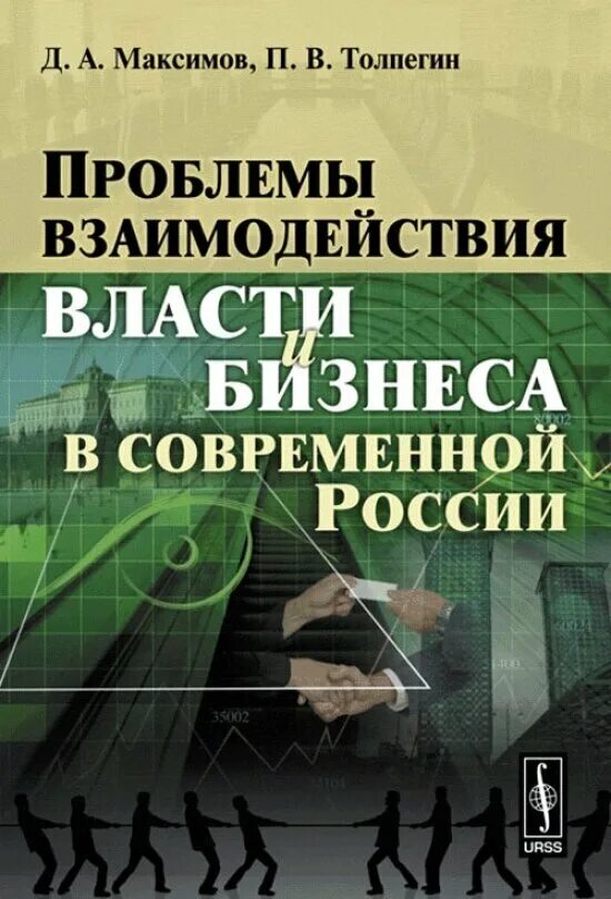 Книга проблемы общества. Проблемы взаимодействия власти и бизнеса. Взаимодействие бизнеса и власти в России. Предпринимательство в современной России. Литература российского современного общества.