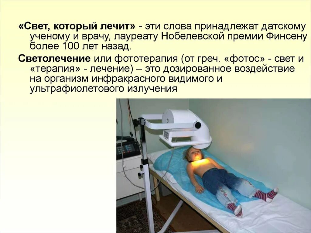 Уфо метод. Светолечение в физиотерапии. фототерапия физиотерапия. методика проведения фототерапии.