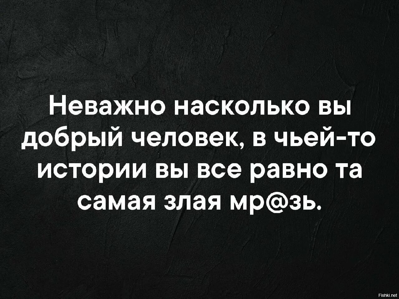 В чьей то истории мы плохие. Мы все плохие в чьей-нибудь истории. Неважно. Все мы плохие в чьей то истории цитаты.