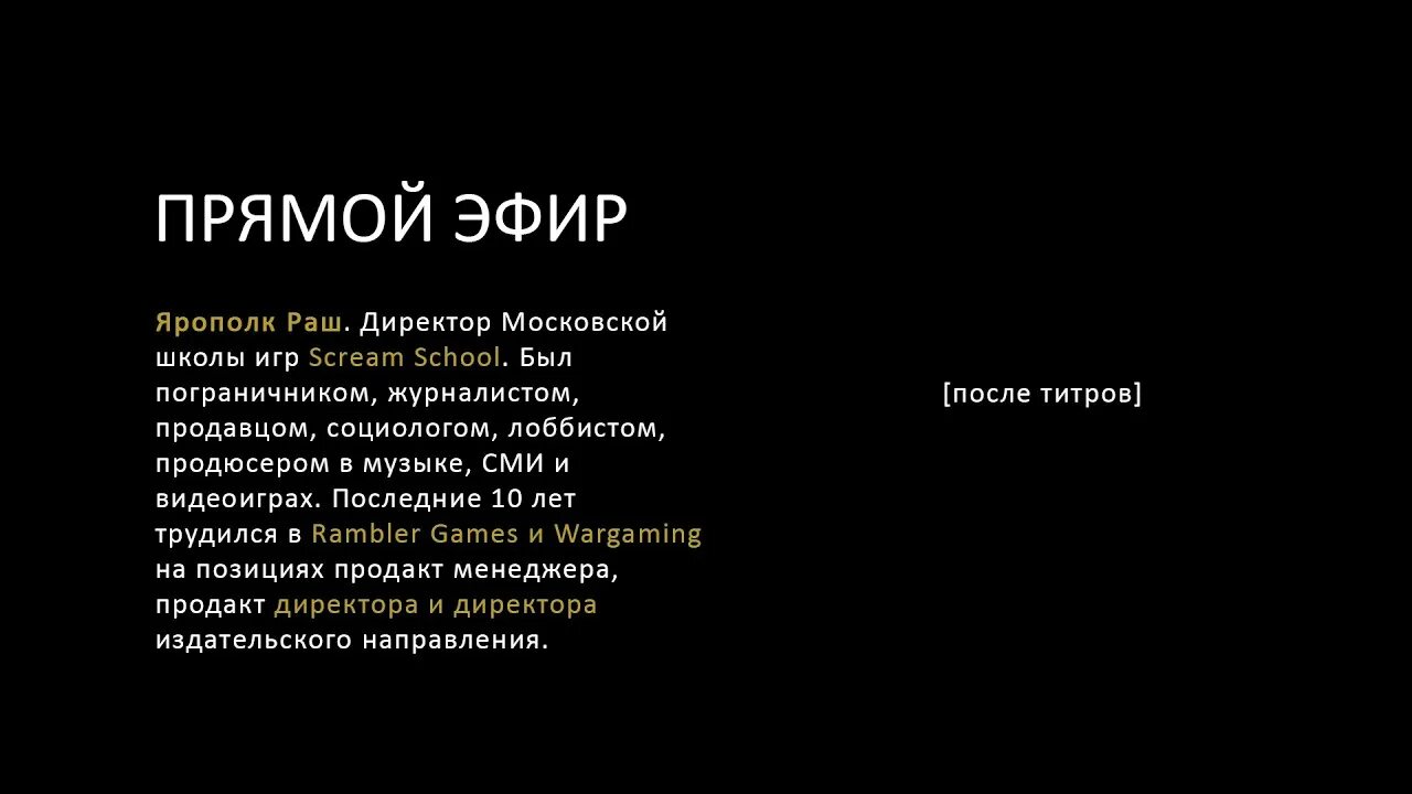 После титров книга. Титры пример. Режиссер титры. Ярополк Раш.