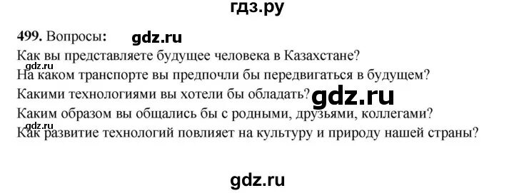 Пятый класс вторая часть упражнение 499