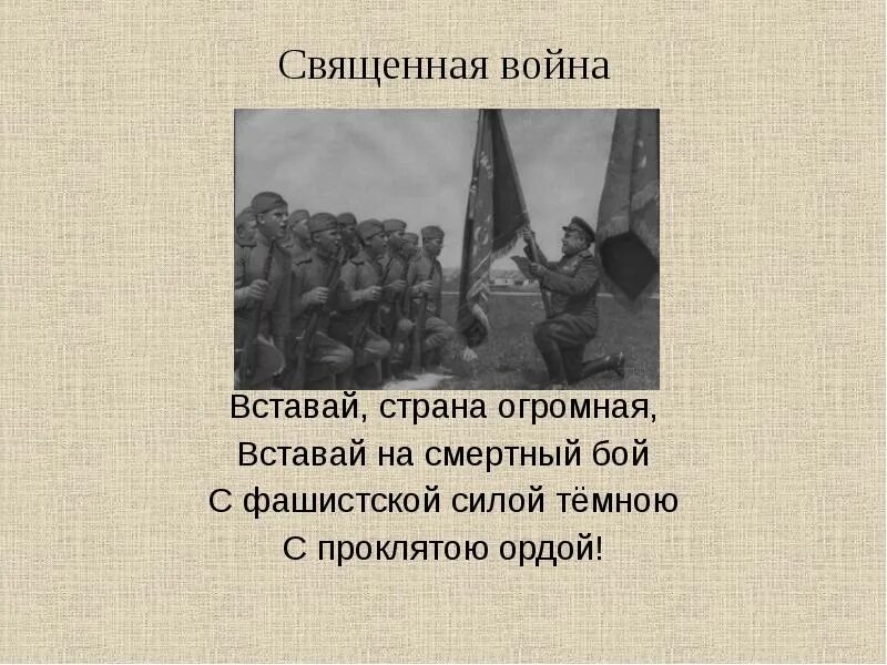 С фашистской силой темною с проклятою ордой. Вставай Страна огромная вставай на смертный бой. Фашистская сила темная