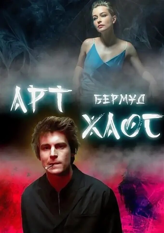 Артхаос. Артхаос. Артхаос. Артхаос. Артхаос.