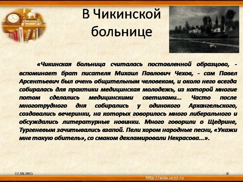 А п чехов врач. Чикинская больница Чехов. Чехов врач и писатель. А.П.Чехов писатель врач. Чикинская больница Истра.