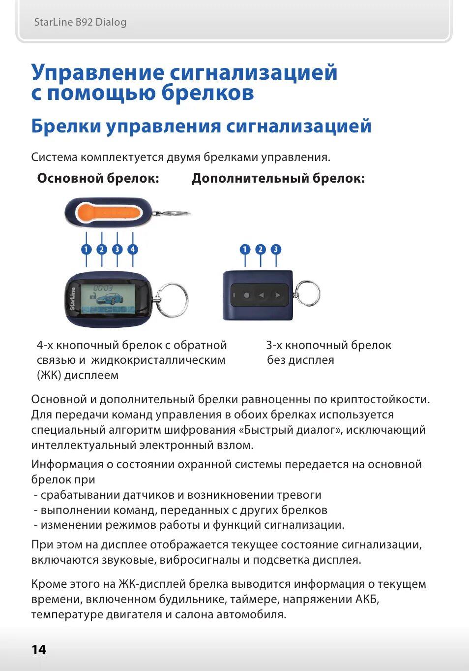 Функции брелка старлайн. Сигнализация старлайн b94 с автозапуском. дополнительный брелок starline b92 автозапуск. сигнализации старлайн b92 управление пультом. кнопки дополнительного брелка старлайн а92.