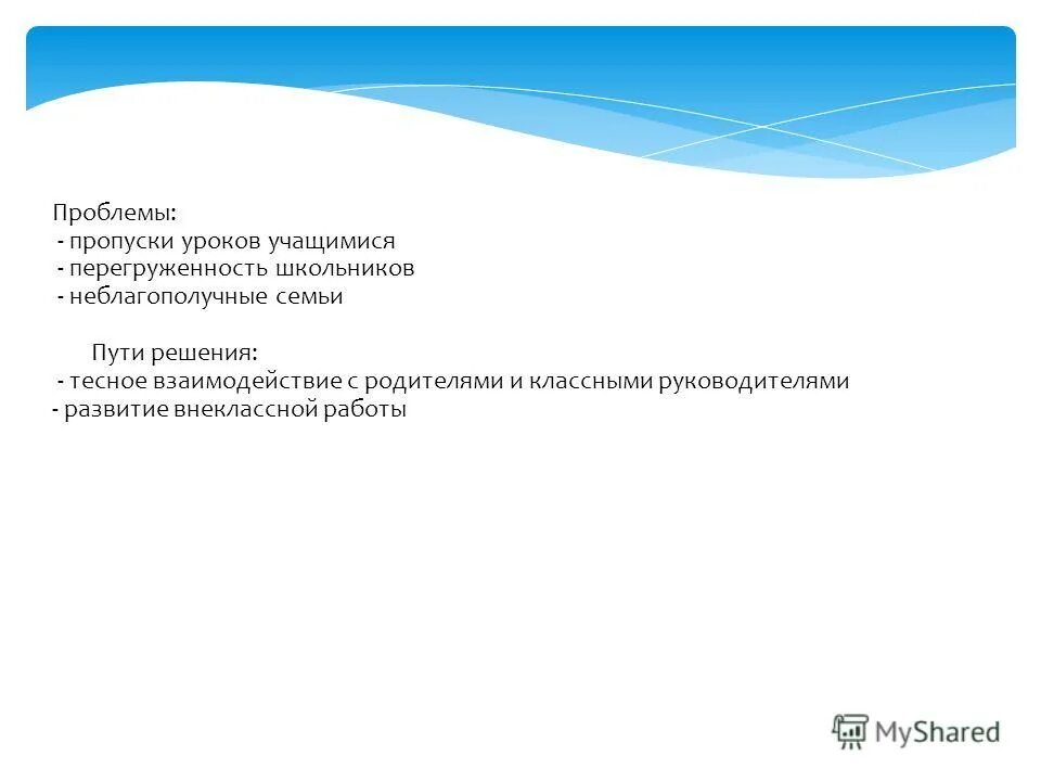 Пропуски уроков учащимися. Пропуски уроков. Проблемы пропусков уроков в школе и пути их решения-. Презентация пропуски уроков. Как решить проблему пропусков уроков в школе.