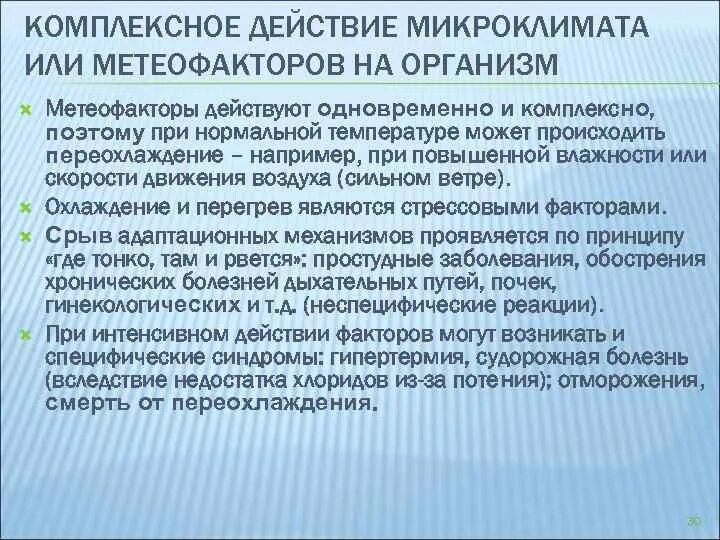 Неблагоприятные физические состояния. Комплексное влияние метеорологических факторов на организм человека. Комплексное влияние метеофакторов на организм. Методы оценки.. Методы изучения комплексного влияния метеофакторов на организм. Комплексное влияние микроклимата.