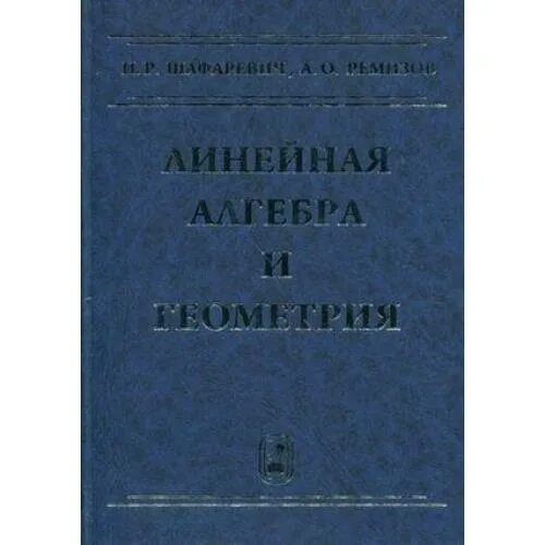 Линейная алгебра учебник. Шафаревич основные понятия алгебры. Линейная алгебра учебник. Учебники по линейной алгебре для вузов. Линейная алгебра учебник.