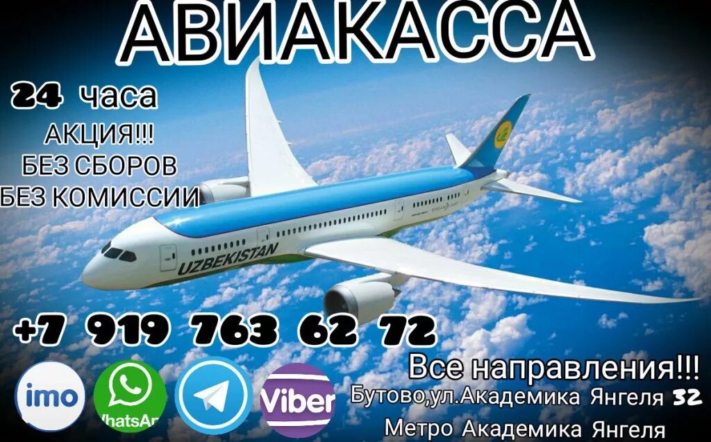 Авиакасса москва. Узбекистан авиакасса телефон номер. Авиакасса. Номер телефона авиакассы. Авиакасса.