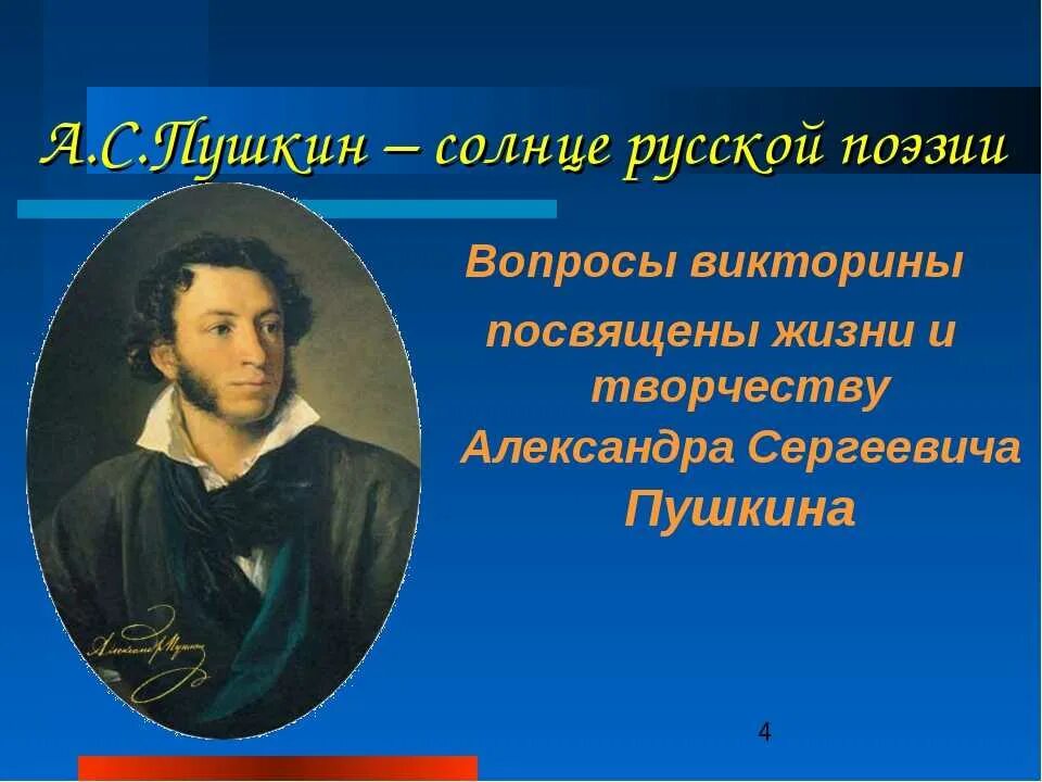 Работа по творчеству пушкина 4 класс. Викторина александр сергеевич пушкин. викторина о пушкине. викторина посвященная пушкину. жизнь и творчество пушкина вопросы.