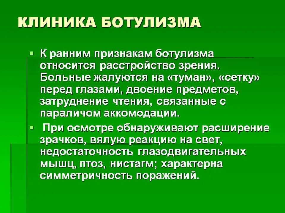 Симптомы ботулизма у человека. Симптомы характерные для ботулизма. Клинические проявления ботулизма. Клинические симптомы ботулизма.